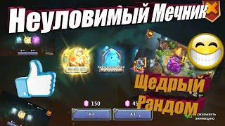 МЕЧНИК ВЫХОДИ, ПРОДОЛЖЕНИЕ КОЛЛЕКЦИОНЕРА, Битва замков, Castle Clash