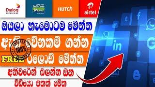 රුපියල් 1000 ෆ්‍රිරි රිලොඩ් දැම්ම ගන්න How to get Dialog , Mobitel , Hutch , airtel oll free data 