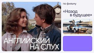 Английский на слух по фильмам | «Назад в будущее» | Часть 3 | Онлайн-школа «Инглекс»