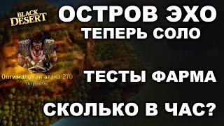 ОСТРОВ ЭХО. Тесты фарма серебра в БДО. Выгодный спот для фарма в BDO? (Black Desert)