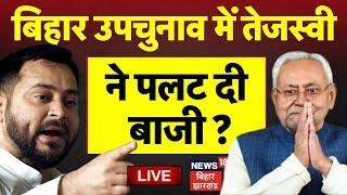 🟢Bihar Politics LIVE : बिहार के 4 विधानसभा सीट पर उपचुनाव, Tejashwi yadav ने पलट दी बाजी? |CM Nitish