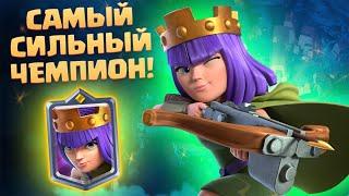 ️ САМЫЙ СИЛЬНЫЙ ЧЕМПИОН! КОРОЛЕВА ЛУЧНИЦ CLASH ROYALE / Archer Queen