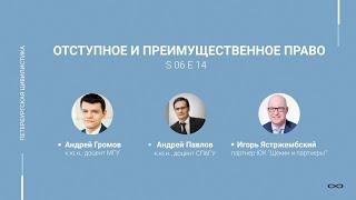 #6.14. Отступное и преимущественное право