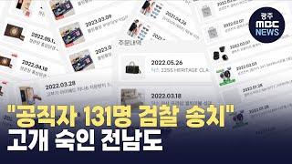 초유의 공직자 130여 명 송치..고개 숙인 전남도 (뉴스데스크 2025.03.05 광주MBC)