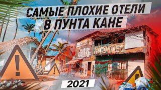 САМЫЕ ПЛОХИЕ ОТЕЛИ в Доминикане. Туда НЕ НАДО ехать!!! Пунта Кана, 2021