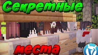 ВСЕ НЫЧКИ И ИНТЕРЕСНЫЕ МЕСТА В ЛОББИ НА VIMEWORLD