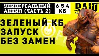 Универсальный анкил (часть2) зеленый кб без замен. Два людоеда. в игре Raid: Shadow Legends.