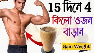 মোটা হওয়ার উপায় | Ki khele Ojon Bare | কি খেয়ে মোটা হবো | How To Gain Weight