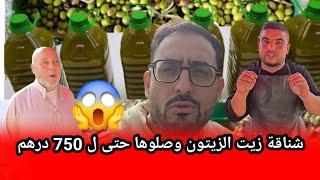 يارب السلامة شناقة زيت الزيتون وصلوها حتى ل 750 درهم شوفو الفيديو هاذ الشي راه منكر