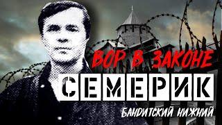 НЕРАВНЫЙ СРЕДИ РАВНЫХ / ВОР В ЗАКОНЕ СЕМЕРИК ВЛАДИМИР СЕМЕРИКОВ / БАНДИТСКИЙ НИЖНИЙ