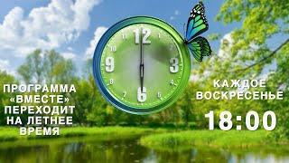 Смотрите программу «Вместе» в 18:00