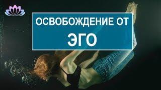 Свобода от субЛичности. Что такое эго? Дарья Бессонова