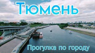 VLOG: Тюмень: лучший город Земли или столица деревень?