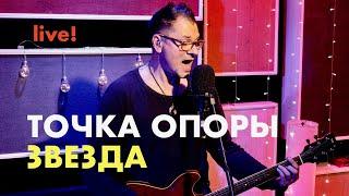 Точка опоры | Звезда - bonus track Живой Студии