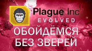 Plague Inc Evolved Обойдемся без зверей