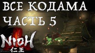 [NIOH] Расположение Кодама. Миссия:  Три разгневанных бога. Область Тюгоку