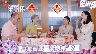 CLIP《妻子的浪漫旅行2025》EP01：胡静婆婆手机壁纸是儿媳妇照片｜Viva La Romance 2025｜MangoTV