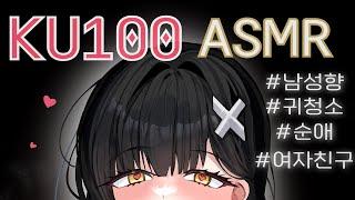 KU100 ASMR냄새 맡으며 귀청소 해주는 여자친구 [ 상황극 / Ear Cleaning / 오디오드라마 / Role Play / 달달 / Girlfriend ]