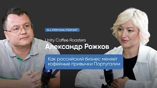 Как российский бизнес меняет кофейные привычки в Португалии. Александр Рожков Unity Rosters Coffee