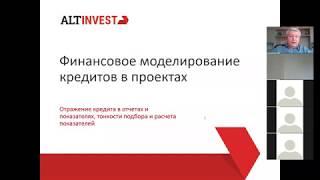 Тонкости финансового моделирования кредитов: практика и показатели. вебинар 10.07.2020