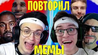 ПОВТОРИЛ ФОРТНАЙТ МЕМЫ | Сделал дисс на фортнайт !?