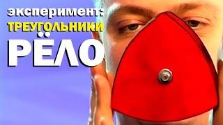 Галилео. Эксперимент. Треугольники Рёло  Reuleaux triangle