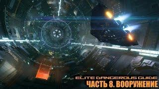 Elite Dangerous Guide. Часть 8. Вооружение.