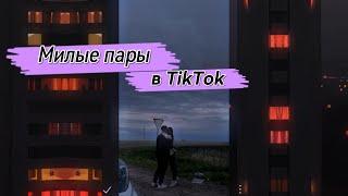 Милые пары в тик ток| лучше в тик ток|песни из тик ток