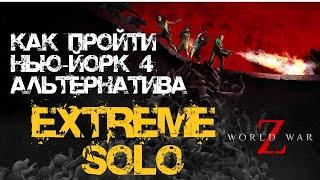 Как пройти Экстрим соло World War Z: Aftermath Нью-Йорк: Против течения (Альтернативный способ)