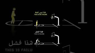 الفشل ؟#تحفيز#إلهام#نجاح#فشل#تعلم#تحدي#نمو_شخصي#مستقبل#التطوير_الذاتي