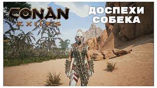 Conan Exiles / Доспехи Собека