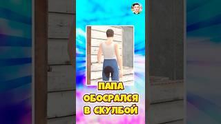 ПАПА НАВАЛИЛ ПОЛНЫЕ ШТАНЫ В SCHOOLBOY RUNAWAY ! #roblox #shorts #роблокс