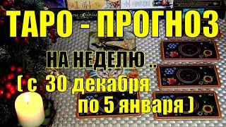 ️️30 ДЕКАБРЯ + 6 ДНЕЙ!!! ЧТО ВАС ЖДЁТ НА БУДУЩЕЙ НЕДЕЛЕ? ТАРО-ПРОГНОЗ.️ Гадание Онлайн