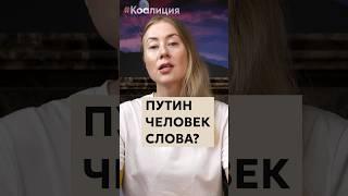 Владимир Путин врет только в трёх случаях: вчера, сегодня и завтра. #новости