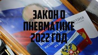 ОСНОВНЫЕ ПОЛОЖЕНИЯ ЗАКОНОВ О ПНЕВМАТИКИ | КРАТКО 2022 ГОД