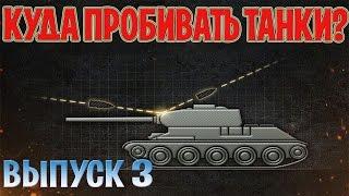 Куда Пробивать Танки Выпуск 3