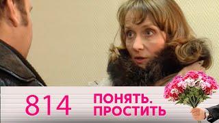 Понять. Простить | Выпуск 814