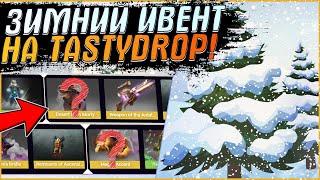 ЧЕСТНАЯ ПРОВЕРКА САЙТА TASTYDROP! ТЕСТИМ НОВЫЙ ИВЕНТ НА TASTY DROP! ЗАРУБА С ЮТУБЕРОМ + РОЗЫГРЫШ!