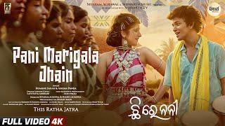 Pani Marigala Jhain | Chhi Re Nani | Sailendra, Sivani | Humane, Aseema | SM | Rath Yatra 2025