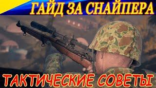 Тактические советы по игре за снайпера в Heroes & Generals.