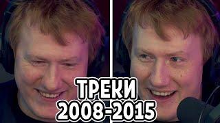 DK СЛУШАЕТ СВОИ СТАРЫЕ ТРЕКИ 2008 - 2015 | СОБРАННЫЙ ПЕНАЛ