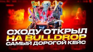 ОТКРЫЛ САМЫЙ ДОРОГОЙ КЕЙС НА BULLDROP И ВЫВЕЛ НОЖ ЗА 400 000 РУБЛЕЙ!?!?!?!?