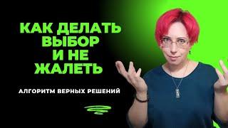 Как правильно выбирать и не жалеть о принятых решениях