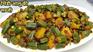 चटपटी मसालेदार भिंडी आलू फ्राई बनाने का तरीका | Bhindi Aloo ki Sabzi | Aalu Bhindi Fry | Bhindi Fry