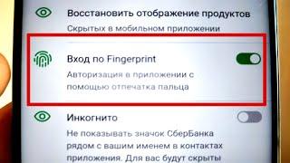 Как настроить вход по отпечатку пальца в приложении Сбербанк Онлайн