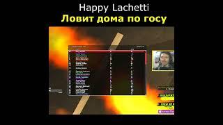 HAPPY LACHETTI ЛОВИТ ДОМА В GTA SAMP #shorts