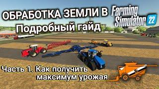 Как получить максимум урожая в Farming Simulator 22? Подробный гайд по обработке земли, часть 1