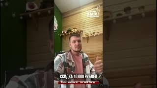 Скидка 10 000р при заказе бани #shorts