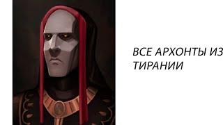 Краткая характеристика всех архонтов из Tyranny.