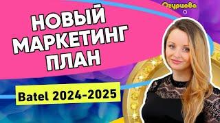 НОВЫЙ МАРКЕТИНГ ПЛАН КОМПАНИИ БАТЭЛЬ 2024 2025 ВЫГОДЫ BATEL ДОХОД ПРЕИМУЩЕСТВА БАТЕЛЬ